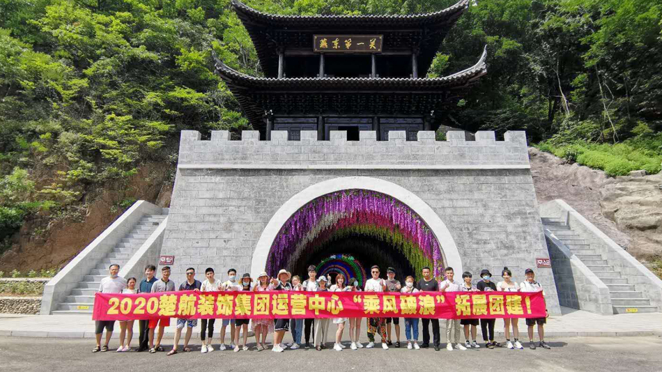 啊～操我b2020楚航装饰集团运营中心“乘风破浪” 拓展团建