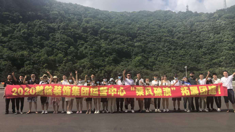 老肥Bww2020楚航装饰集团运营中心“乘风破浪” 拓展团建